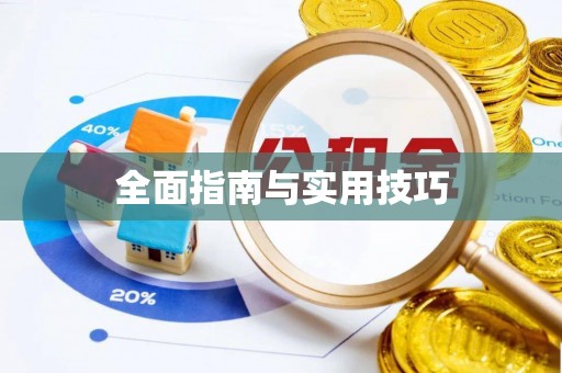 和顺全面指南与实用技巧