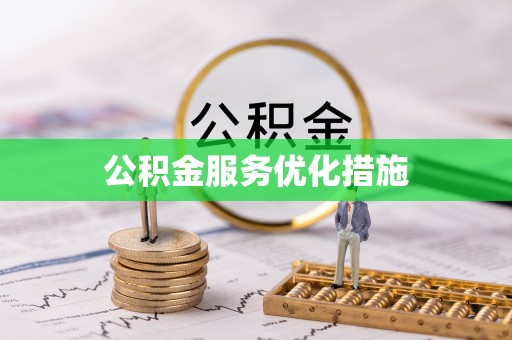 和顺公积金服务优化措施