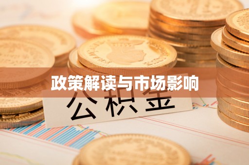 和顺政策解读与市场影响