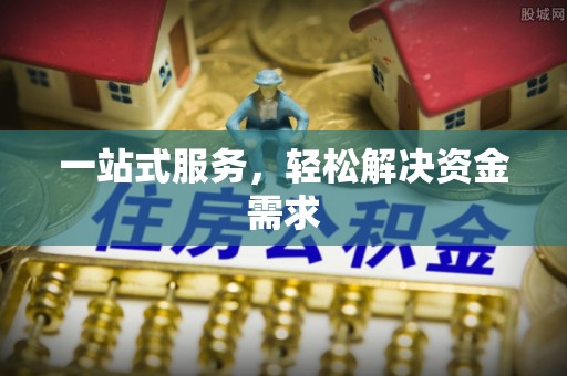 和顺一站式服务，轻松解决资金需求