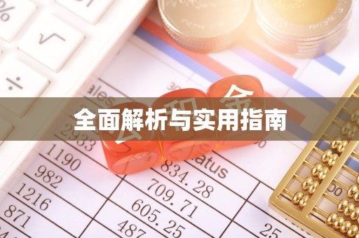 和顺全面解析与实用指南