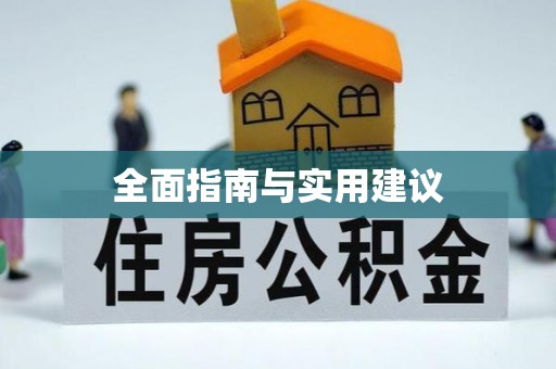 和顺全面指南与实用建议