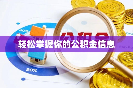 和顺轻松掌握你的公积金信息