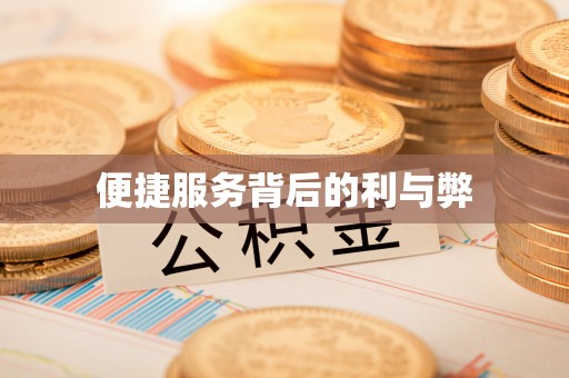 和顺便捷服务背后的利与弊