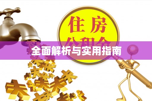 和顺全面解析与实用指南