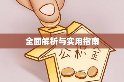 和顺全面解析与实用指南