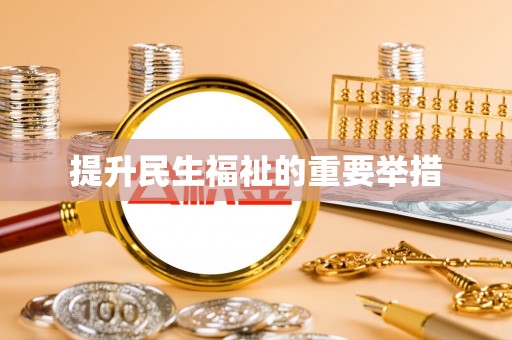 和顺提升民生福祉的重要举措