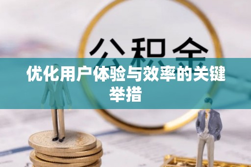 和顺优化用户体验与效率的关键举措